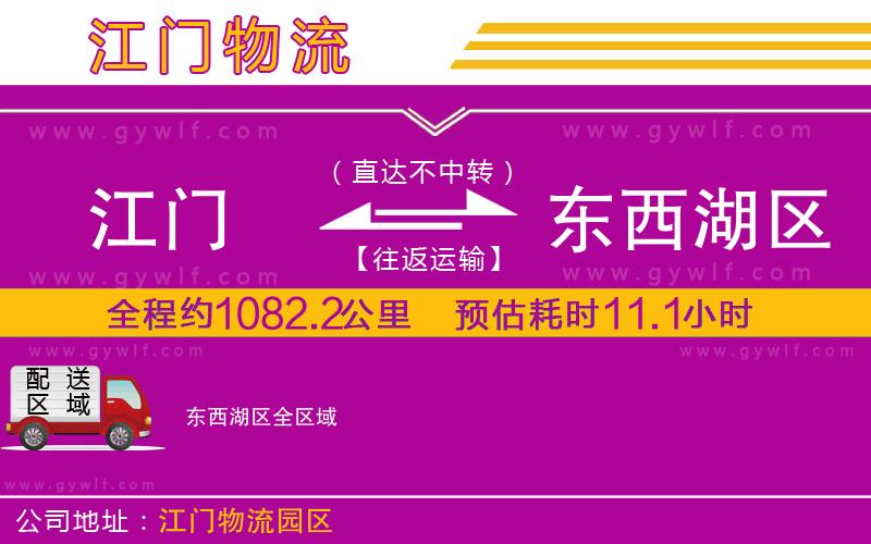 江門到東西湖區(qū)物流公司