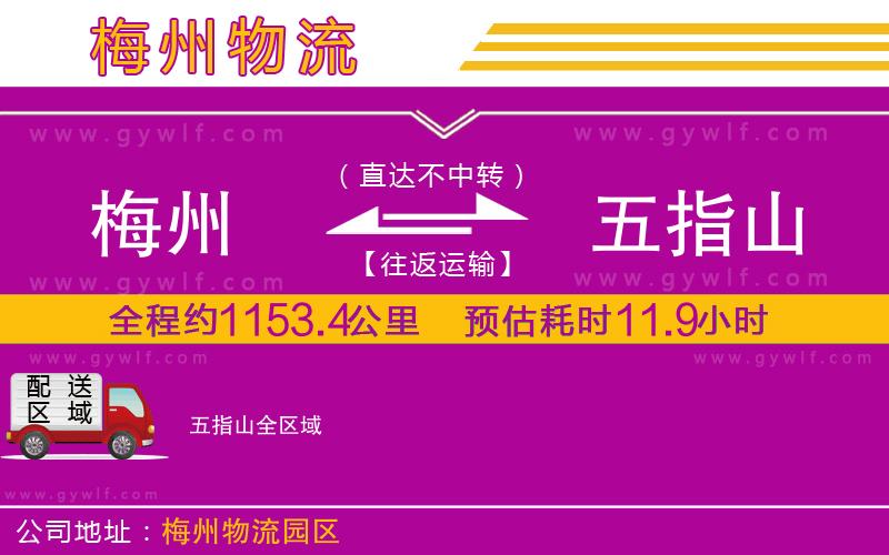 梅州到五指山物流公司