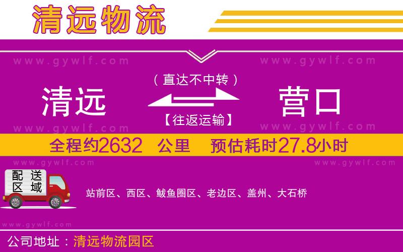 清遠(yuǎn)到營口物流公司