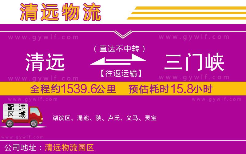 清遠(yuǎn)到三門(mén)峽物流公司