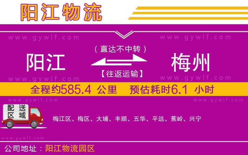 陽江到梅州物流公司