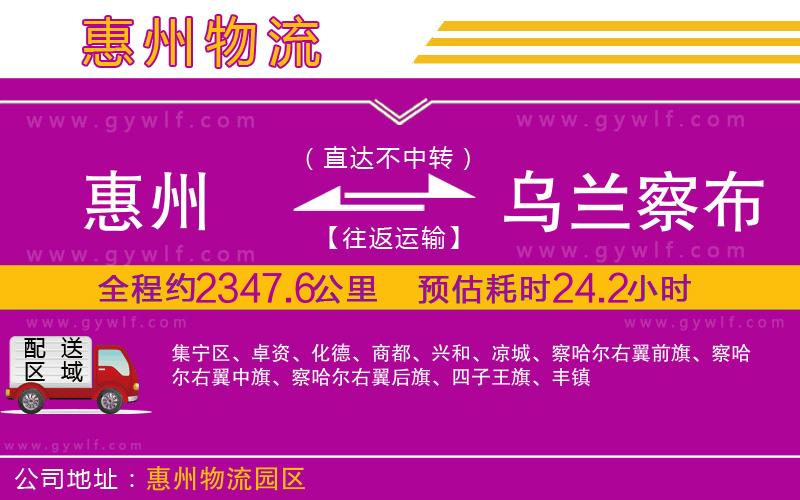 惠州到烏蘭察布物流公司