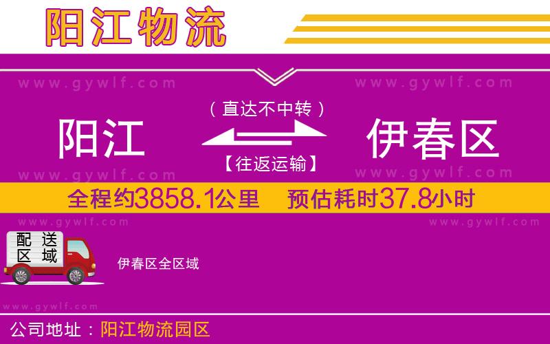陽(yáng)江到伊春區(qū)物流公司