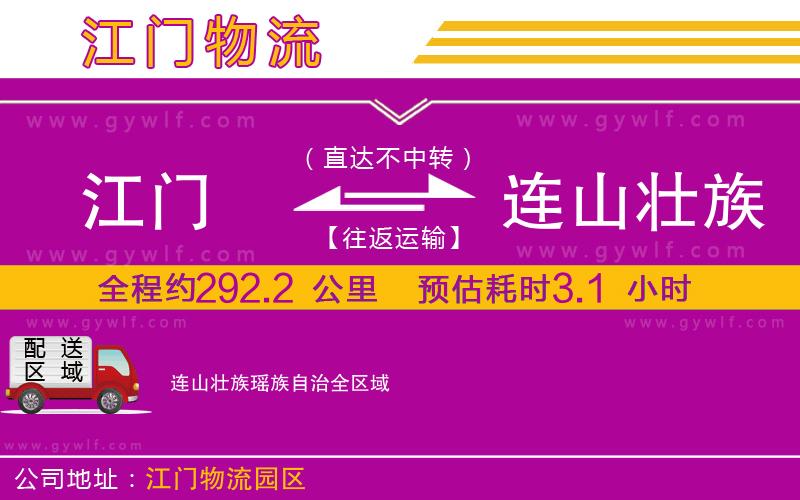 江門到連山壯族瑤族自治物流公司