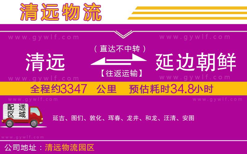 清遠到延邊朝鮮族自治州物流公司