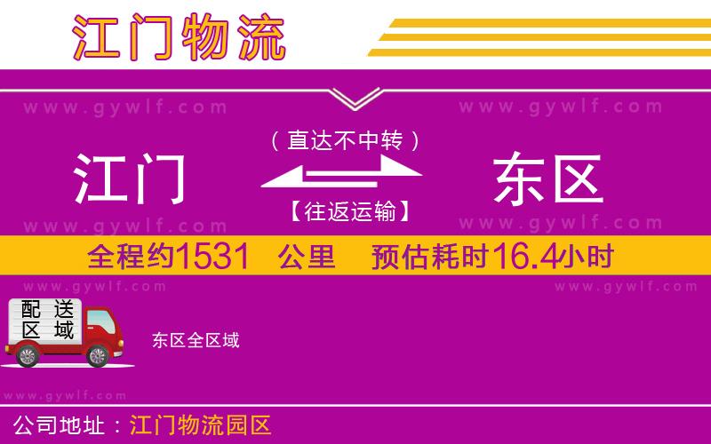 江門到東區(qū)物流公司