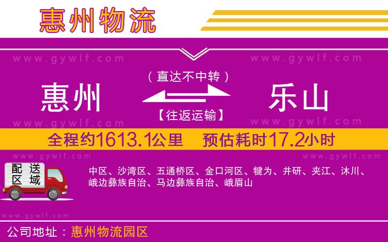 惠州到樂(lè)山物流公司