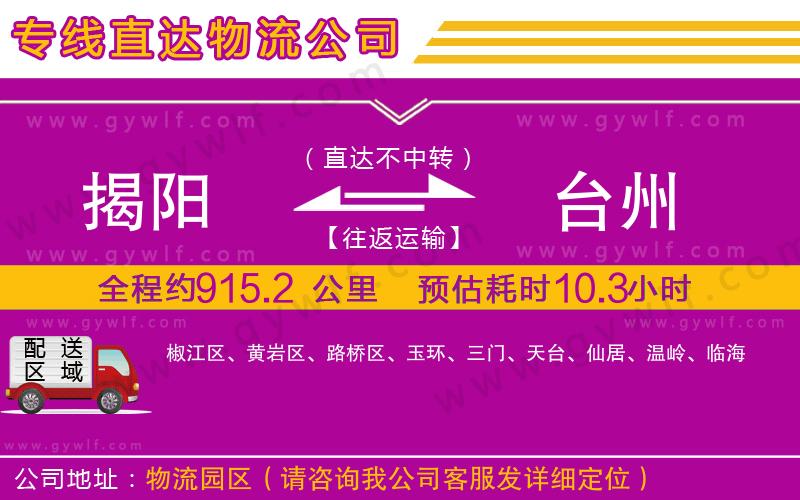 揭陽到臺(tái)州物流公司