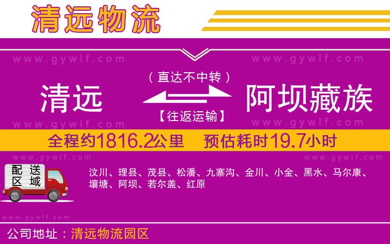 清遠到阿壩藏族羌族自治州物流公司