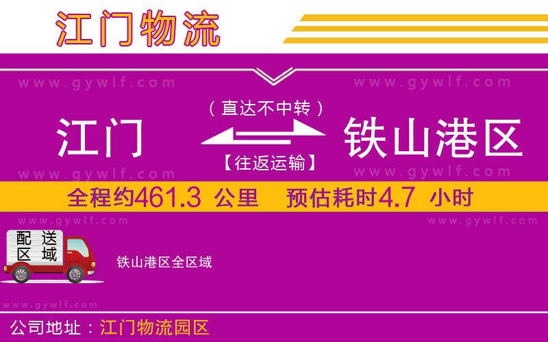 江門到鐵山港區(qū)物流公司