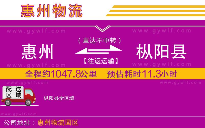 惠州到樅陽(yáng)縣物流公司