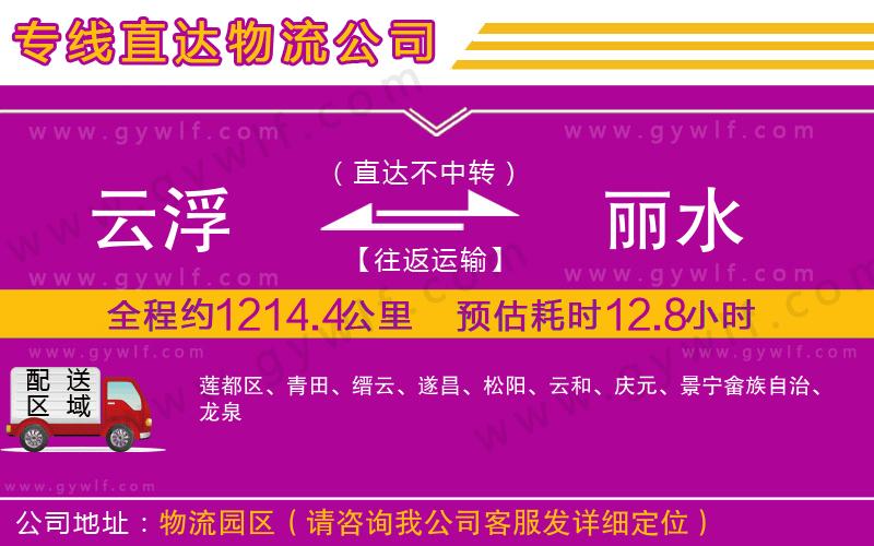 云浮到麗水物流公司