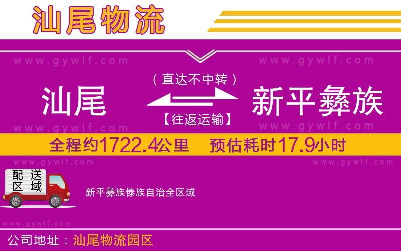 汕尾到新平彝族傣族自治物流公司