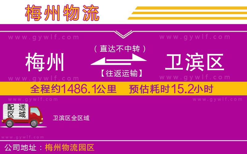 梅州到衛(wèi)濱區(qū)物流公司