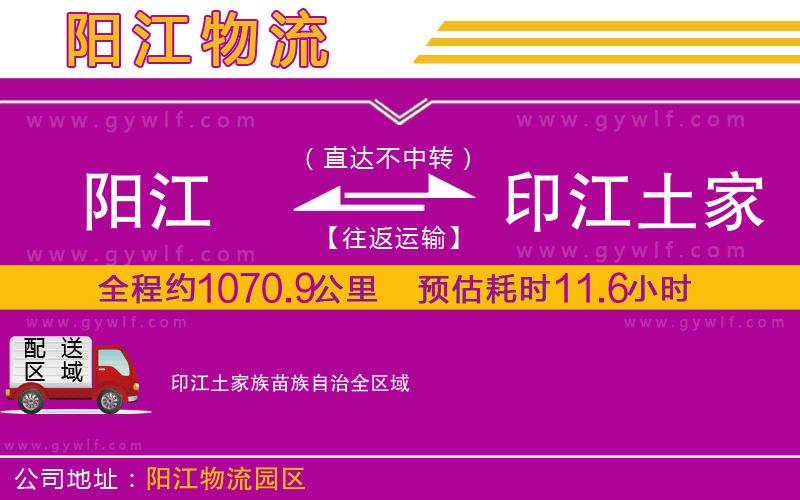 陽江到印江土家族苗族自治物流公司