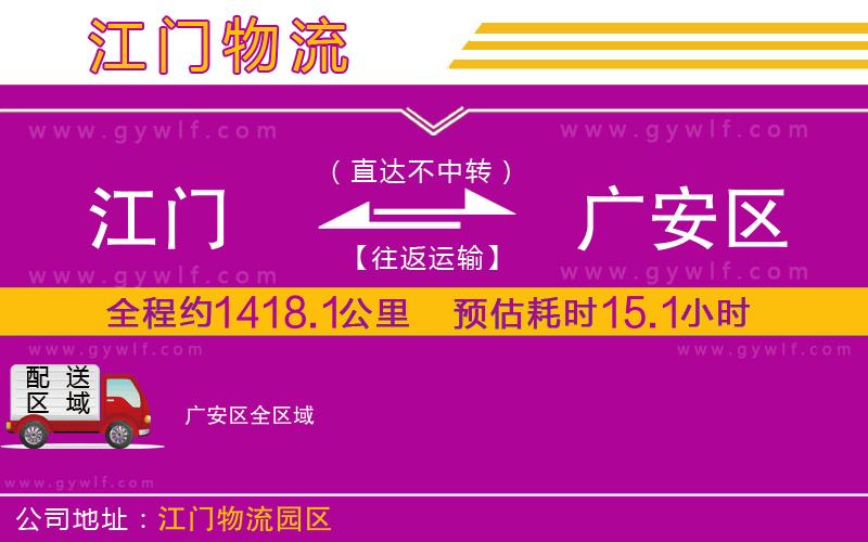 江門到廣安區(qū)物流公司