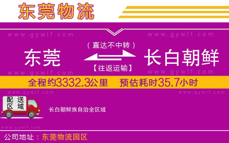 東莞到長(zhǎng)白朝鮮族自治物流公司