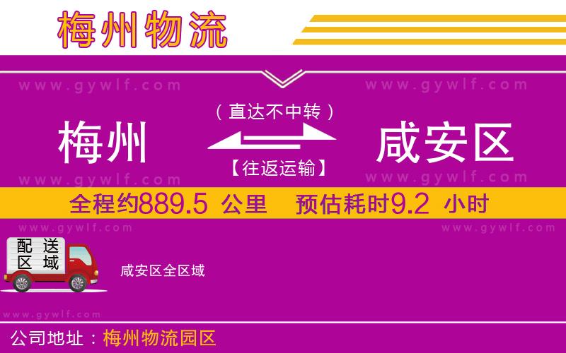 梅州到咸安區(qū)物流公司