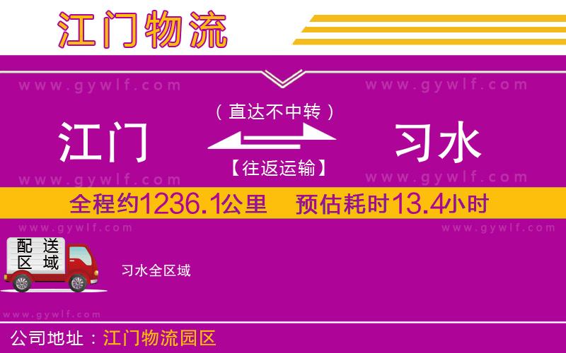 江門(mén)到習(xí)水物流公司