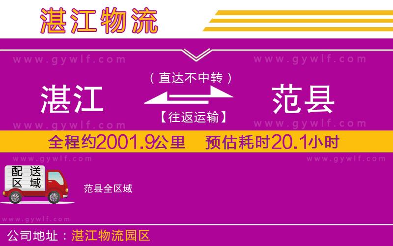 湛江到范縣物流公司