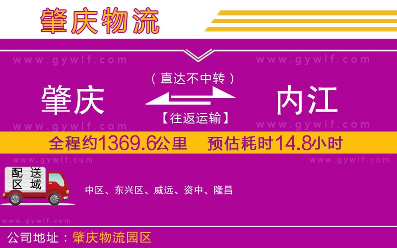 肇慶到內(nèi)江物流公司