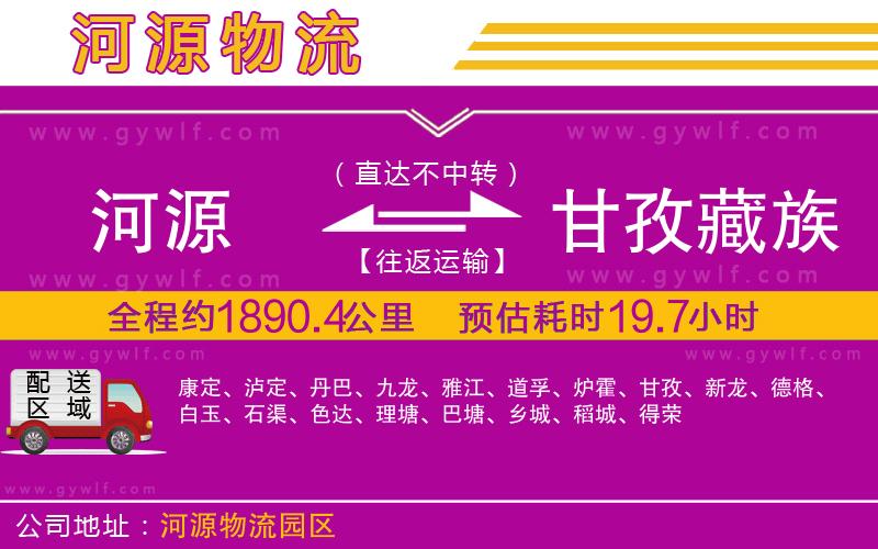 河源到甘孜藏族自治州物流公司