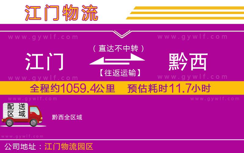 江門到黔西物流公司