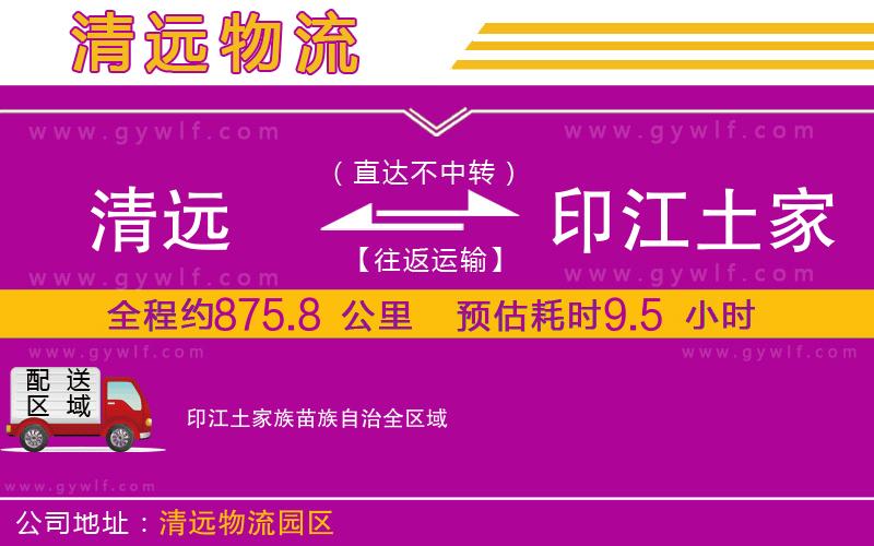 清遠(yuǎn)到印江土家族苗族自治物流公司