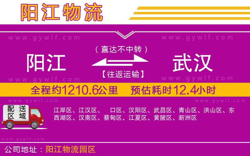 陽江到武漢物流公司