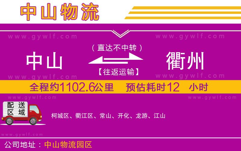 中山到衢州物流公司