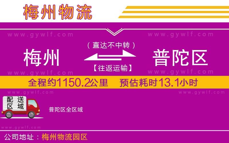 梅州到普陀區(qū)物流公司