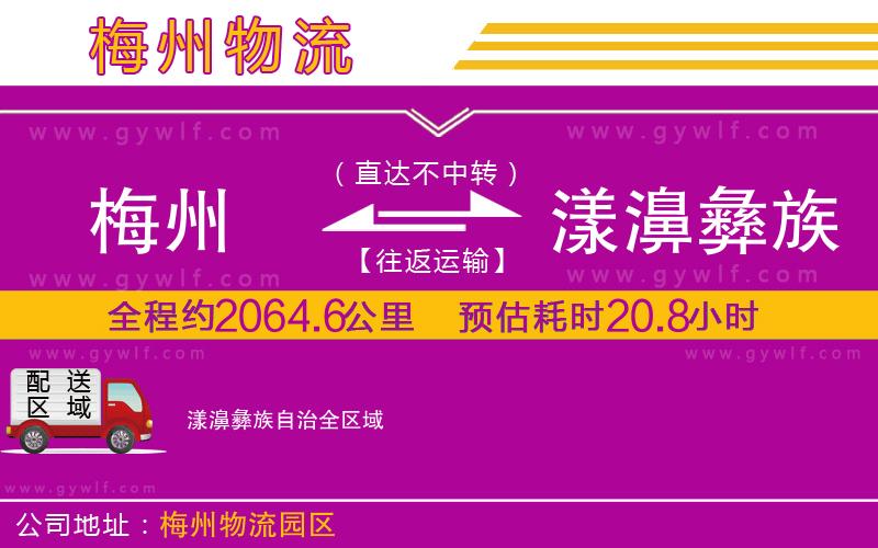 梅州到漾濞彝族自治物流公司