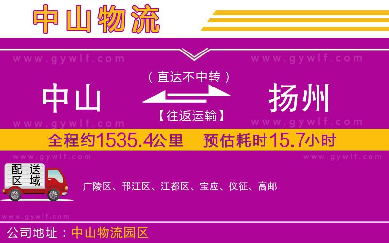 中山到揚(yáng)州物流公司