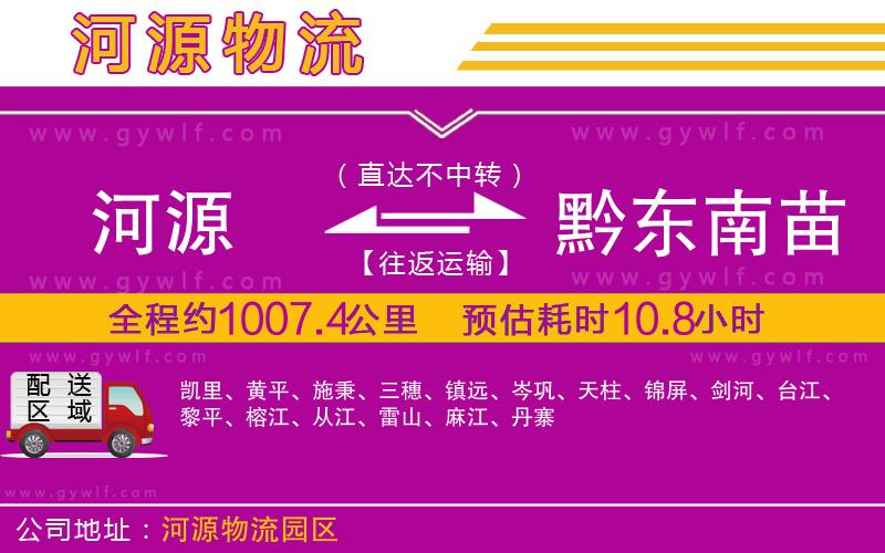 河源到黔東南苗族侗族自治州物流公司