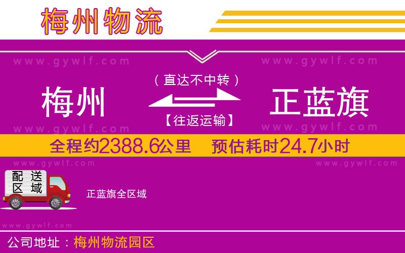 梅州到正藍(lán)旗物流公司