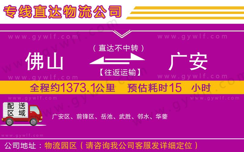 佛山到廣安物流公司