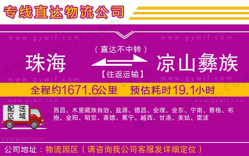 珠海到涼山彝族自治州物流公司