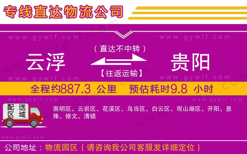 云浮到貴陽(yáng)物流公司