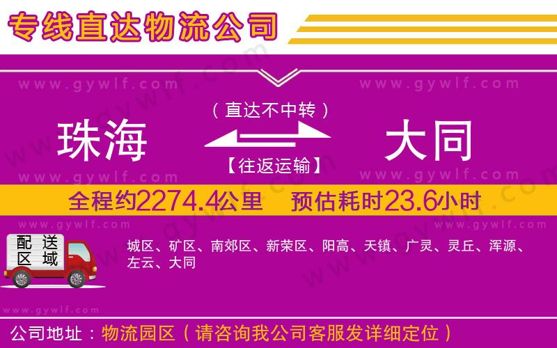 珠海到大同物流公司