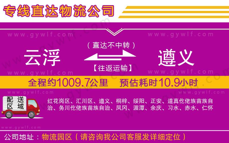 云浮到遵義物流公司