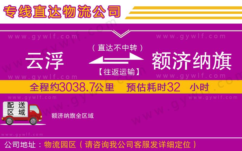 云浮到額濟(jì)納旗物流公司