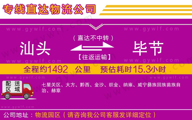 汕頭到畢節(jié)物流公司