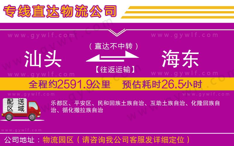 汕頭到海東物流公司