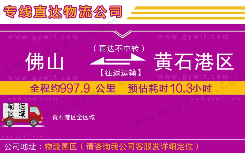 佛山到黃石港區(qū)物流公司