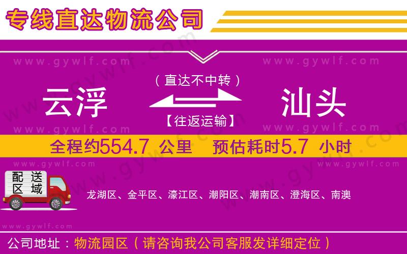 云浮到汕頭物流公司