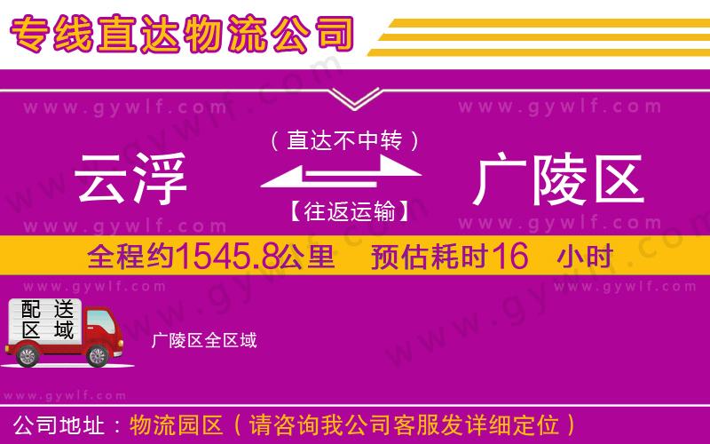 云浮到廣陵區(qū)物流公司