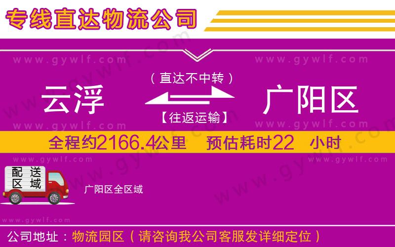 云浮到廣陽區(qū)物流公司