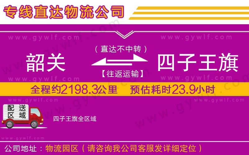 韶關(guān)到四子王旗物流公司