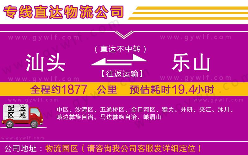 汕頭到樂(lè)山物流公司