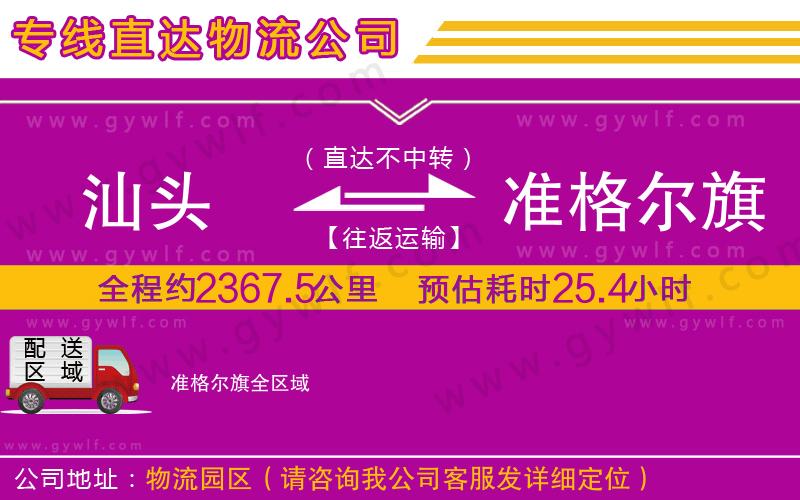 汕頭到準格爾旗物流公司